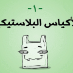 Screen Shot 2012 04 11 at 11.46.481 دقيقة خضراء - الأكياس البلاستيكية مجلة نقطة العلمية