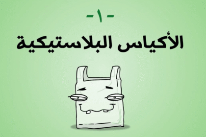 Screen Shot 2012 04 11 at 11.46.481 دقيقة خضراء - الأكياس البلاستيكية مجلة نقطة العلمية