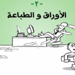 Screen Shot 2012 04 11 at 12.02.191 دقيقة خضراء - الورق و الطباعة مجلة نقطة العلمية