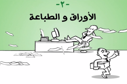 Screen Shot 2012 04 11 at 12.02.191 دقيقة خضراء - الورق و الطباعة مجلة نقطة العلمية