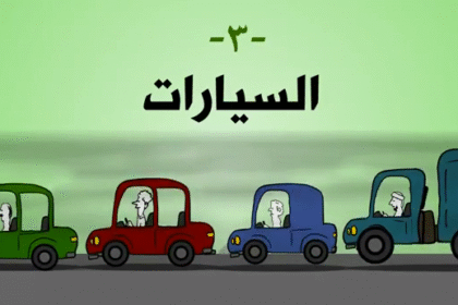 السيارات - دقيقة خضراء