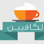 coffee1 e1411717882107 انفوجرافك: الكافيين مجلة نقطة العلمية