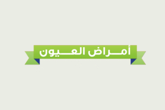 eye انفوجرافك : أمراض العيون مجلة نقطة العلمية