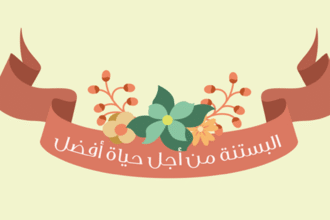 12 e1414021739716 انفوجراف: البستنة من أجل حياة أفضل مجلة نقطة العلمية