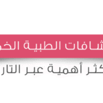 info5 e1412751170771 انفوجرافك الاكتشافات الطبية الأكثر أهمية عبر التاريخ مجلة نقطة العلمية