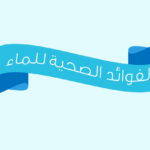 info7 e1413332601867 انفوجراف: الفوائد الصحية للماء مجلة نقطة العلمية