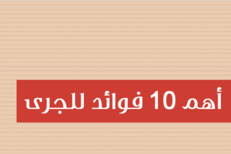 info8 e1413594834306 انفوجراف: 10 فوائد للجري مجلة نقطة العلمية