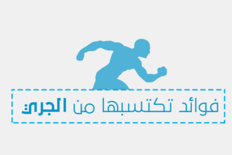 infographic e1439447431964 إنفوجراف: 10 فوائد لا تعرفها للجري مجلة نقطة العلمية