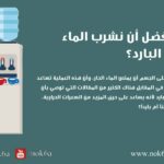 الماء البارد ام الساخن هل من الأفضل أن نشرب الماء الدافئ أم البارد؟ مجلة نقطة العلمية