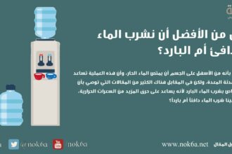 الماء البارد ام الساخن هل من الأفضل أن نشرب الماء الدافئ أم البارد؟ مجلة نقطة العلمية