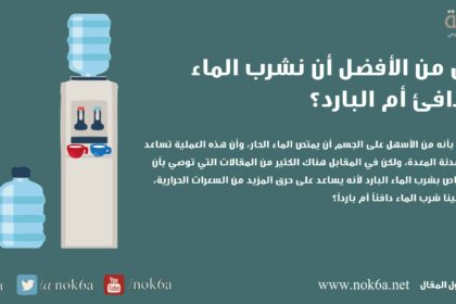 الماء البارد ام الساخن هل من الأفضل أن نشرب الماء الدافئ أم البارد؟ مجلة نقطة العلمية