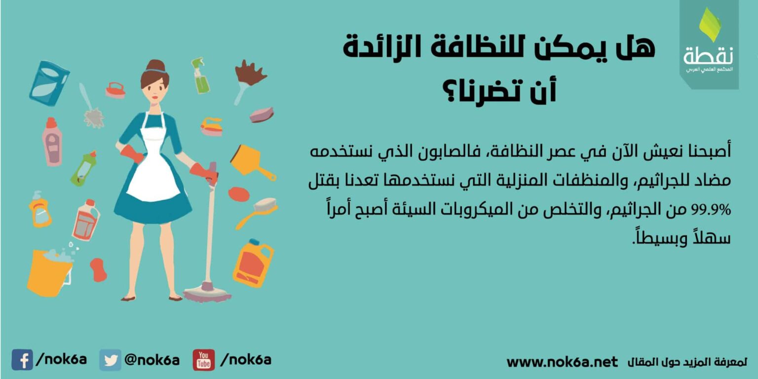 النظافة الزائده هل يمكن للنظافة الزائدة أن تضرنا؟ مجلة نقطة العلمية