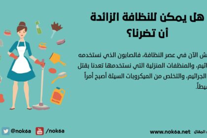 النظافة الزائده هل يمكن للنظافة الزائدة أن تضرنا؟ مجلة نقطة العلمية