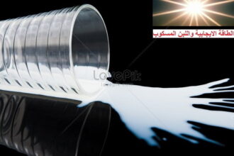 5461.jpg wh860 الطاقة واللبن المسكوب مجلة نقطة العلمية