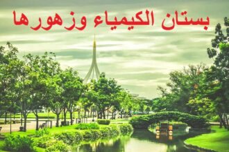 park convert parks garden cabinet orchard بستان الكيمياء وزهورها مجلة نقطة العلمية