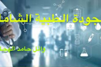 19428D57 79EC 4CD5 9891 B400DD3407E6 معايير الجودة الطبية الشاملة في المؤسسات الصحية الحكومية مجلة نقطة العلمية