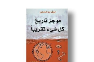 كتاب موجز تاريخ كل شيء تقريبا