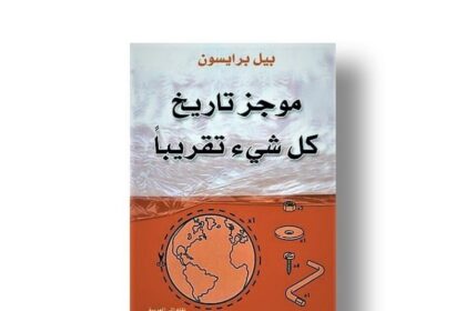 كتاب موجز تاريخ كل شيء تقريبا