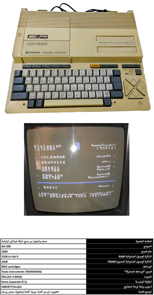صخر MSX Ah200a 1 نظام MSX تاريخ بدايته ونهايته ... وإحيائه المفترض! مجلة نقطة العلمية