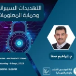التهديدات السيبرانية وحماية المعلومات