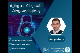 التهديدات السيبرانية وحماية المعلومات