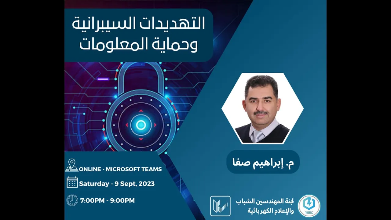 التهديدات السيبرانية وحماية المعلومات
