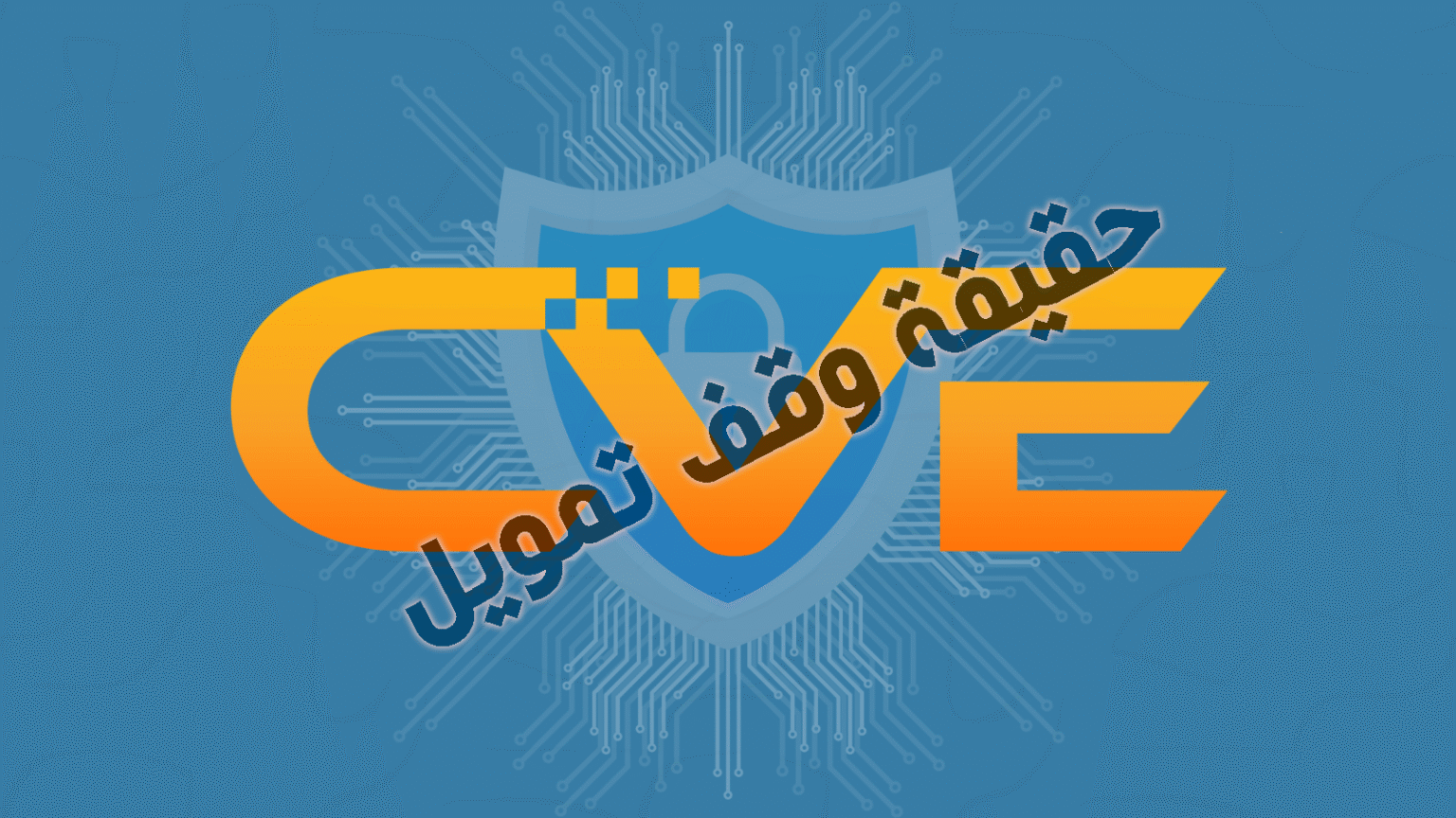 حقيقة وقف التمويل لبرنامج CVE