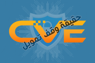 حقيقة وقف التمويل لبرنامج CVE