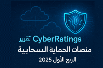 تقرير Cyberratings لمنصات الحماية السحابية عام 2025 تقرير منظمة Cyberratings عن منصات الحماية السحابية للربع الأول من عام 2025 مجلة نقطة العلمية