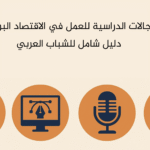 المجالات الدراسية للعمل في الاقتصاد البرتقالي: دليل شامل للشباب العربي 