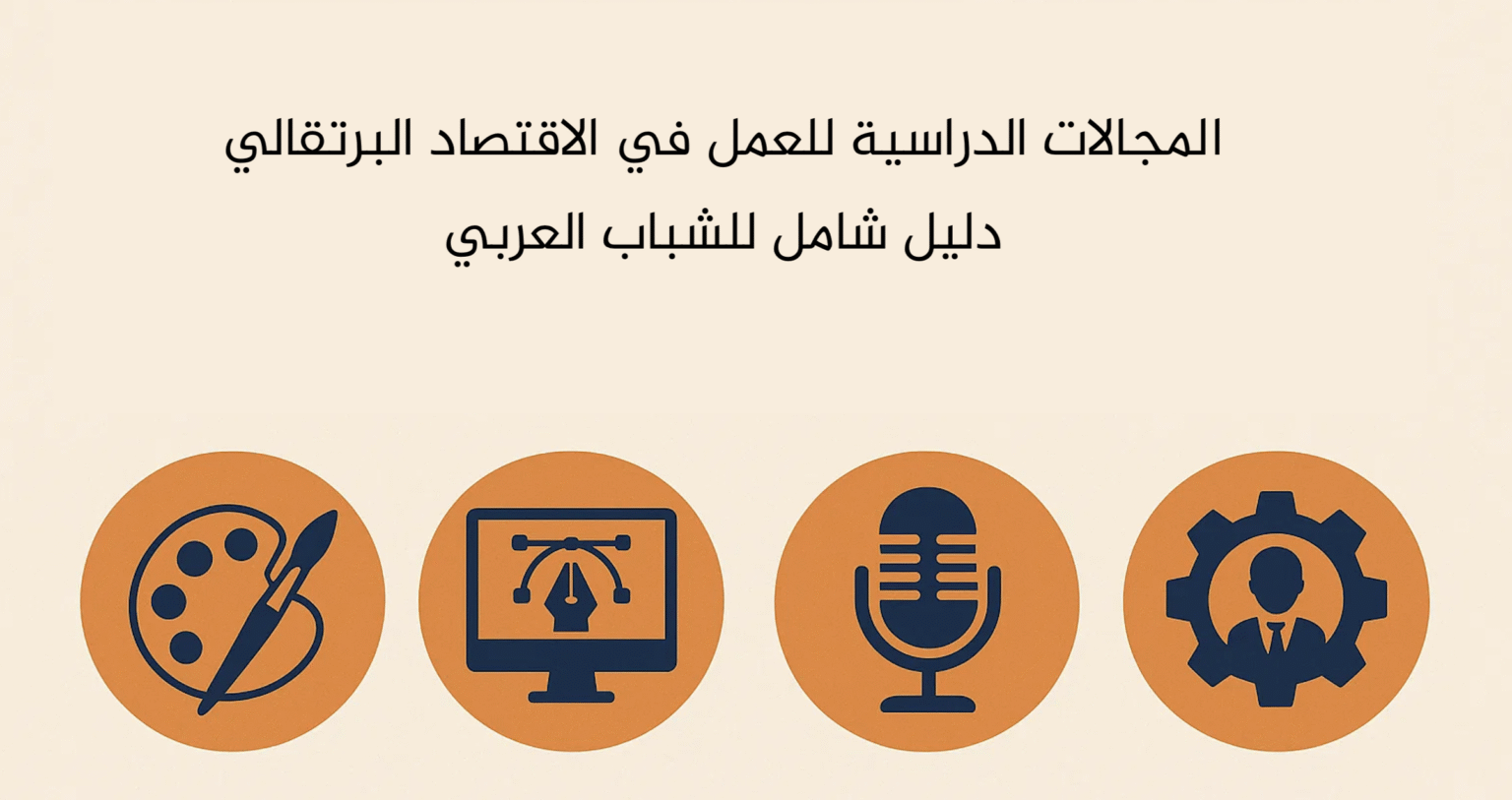 المجالات الدراسية للعمل في الاقتصاد البرتقالي: دليل شامل للشباب العربي 