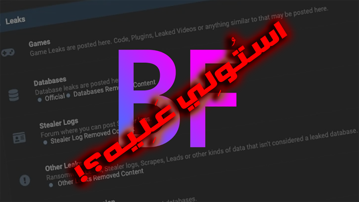 تحييد منتديات Breachforums