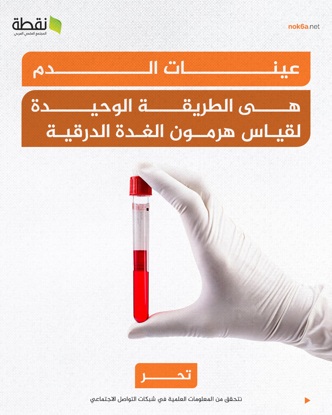 تحليل الغدة الدرقية تحليل الدم الطريقة "الوحيدة" لقياس هرمون الغدة الدرقية مجلة نقطة العلمية