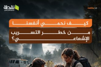 البقاء بالمنزل أهم خطوة للحماية أثناء التسرب الإشعاعي