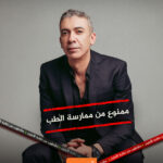 Cover03.jpg 1 نقابة الأطباء المصرية تشطب ضياء العوضي وتمنعه من ممارسة الطب  مجلة نقطة العلمية