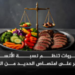 ForWebPage الخضروات تنظم الأنسولين ولا تؤثر على امتصاص الحديد مجلة نقطة العلمية