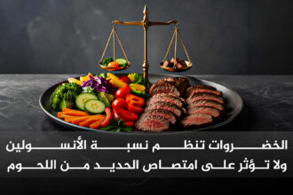 ForWebPage الخضروات تنظم الأنسولين ولا تؤثر على امتصاص الحديد مجلة نقطة العلمية