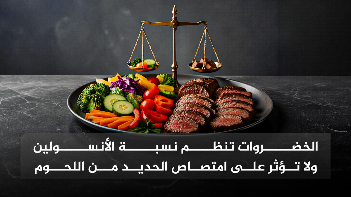 ForWebPage الخضروات تنظم الأنسولين ولا تؤثر على امتصاص الحديد مجلة نقطة العلمية