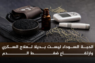 الحبة السوداء الحبة السوداء ليست بديلا لعلاج السكري وارتفاع ضغط الدم مجلة نقطة العلمية