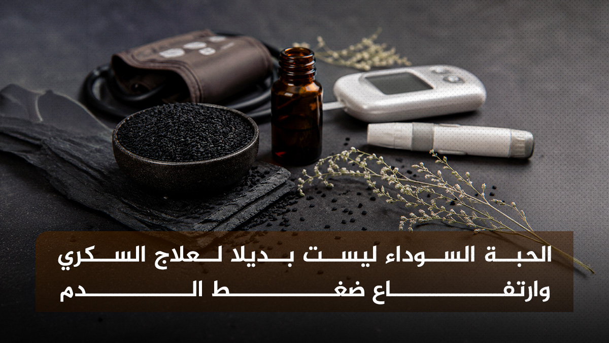 الحبة السوداء الحبة السوداء ليست بديلا لعلاج السكري وارتفاع ضغط الدم مجلة نقطة العلمية