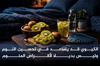 الكيوي الكيوي قد يساعد في تحسين النوم وليس بديلا لأقراص المنوم مجلة نقطة العلمية