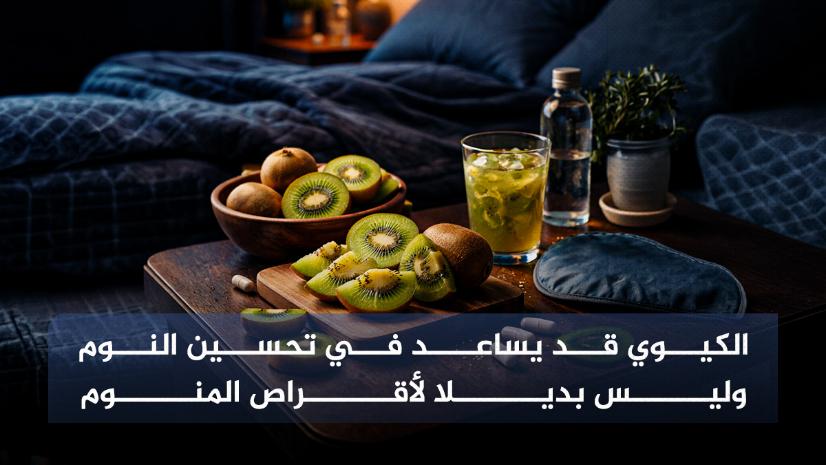 الكيوي الكيوي قد يساعد في تحسين النوم وليس بديلا لأقراص المنوم مجلة نقطة العلمية