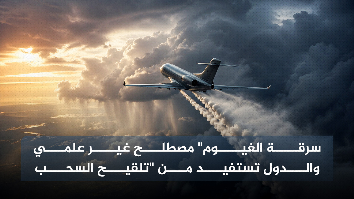 سرقة الغيوم غير علمي والدول تستفيد من تلقيح السحب 