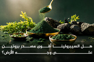 الطحالب الخضراء هل السيبرولينا أقوى مصدر بروتين على وجه الأرض؟ مجلة نقطة العلمية