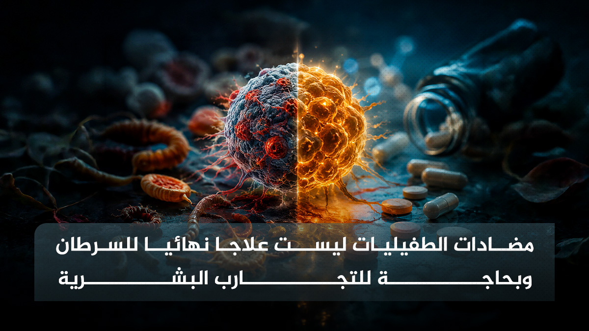 الطفيليات مضادات الطفيليات ليست علاجا للسرطان وبحاجة للتجارب البشرية مجلة نقطة العلمية