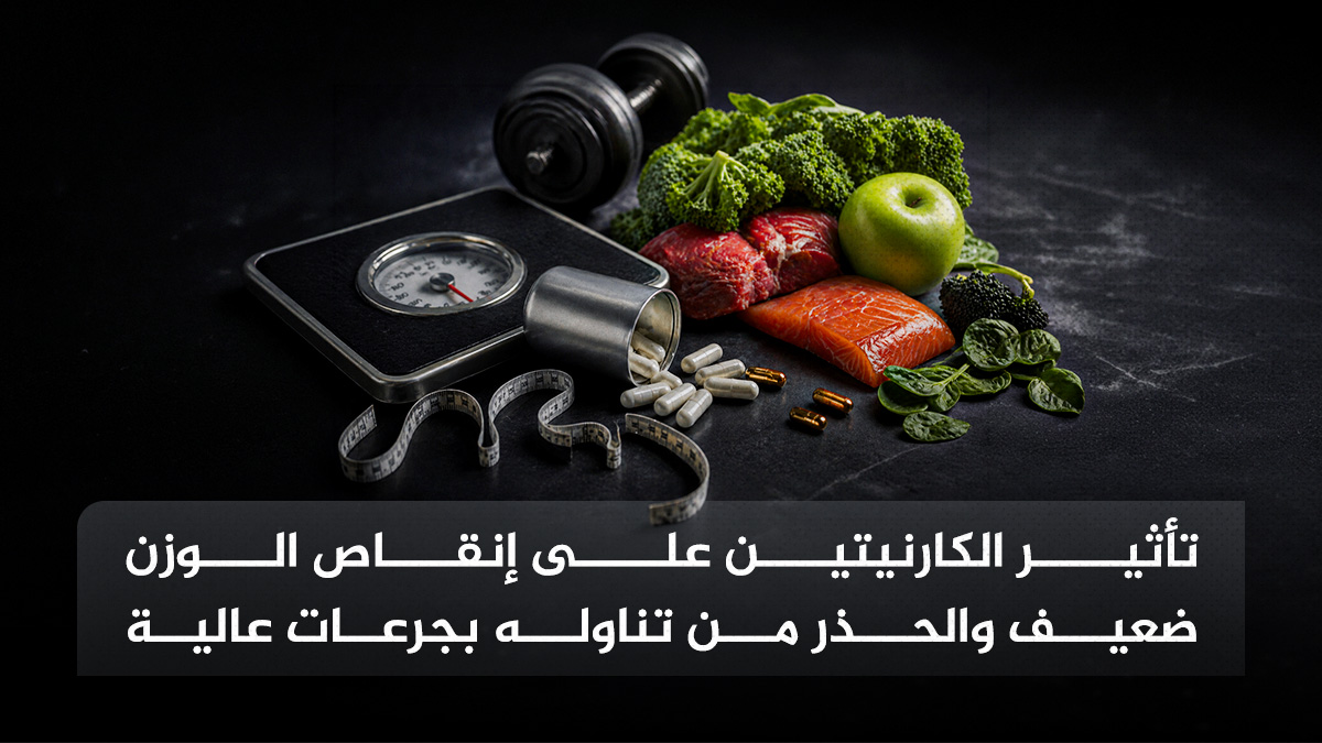 الكارنتين تأثير الكارنيتين على إنقاص الوزن ضعيف وتحذير من الجرعات عالية مجلة نقطة العلمية