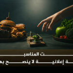 دايت المناسبات "دايت المناسبات" خدعة إعلانية لا ينصح بها مجلة نقطة العلمية