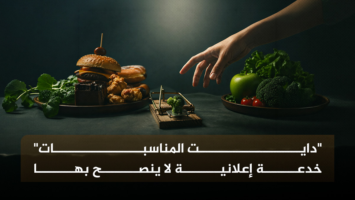 "دايت المناسبات" خدعة إعلانية لا ينصح بها 1 دايت المناسبات "دايت المناسبات" خدعة إعلانية لا ينصح بها مجلة نقطة العلمية