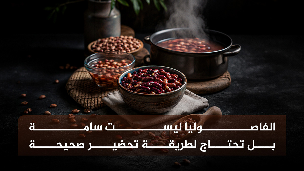 الفاصوليا ليست سامة وتحتاج لطريقة تحضير صحية 1 سمية الفاصوليا الفاصوليا ليست سامة وتحتاج لطريقة تحضير صحية مجلة نقطة العلمية