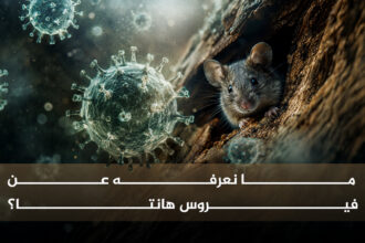 هانتا  ما نعرفه عن فيروس هانتا؟ مجلة نقطة العلمية